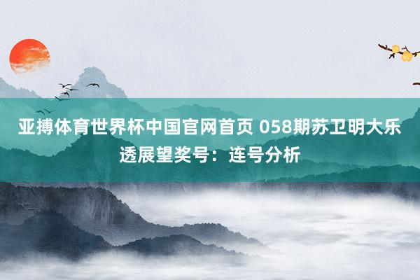亚搏体育世界杯中国官网首页 058期苏卫明大乐透展望奖号：连号分析