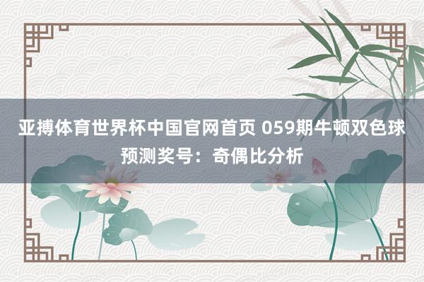 亚搏体育世界杯中国官网首页 059期牛顿双色球预测奖号：奇偶比分析