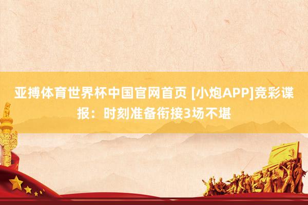亚搏体育世界杯中国官网首页 [小炮APP]竞彩谍报：时刻准备衔接3场不堪