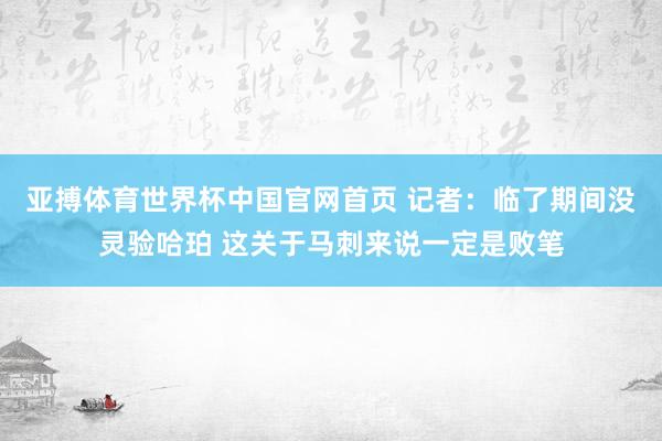 亚搏体育世界杯中国官网首页 记者：临了期间没灵验哈珀 这关于马刺来说一定是败笔