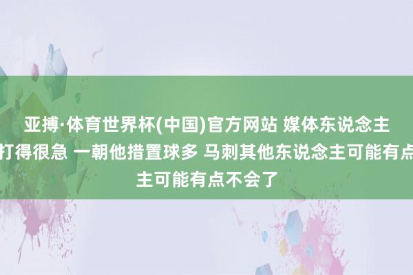 亚搏·体育世界杯(中国)官方网站 媒体东说念主：文班打得很急 一朝他措置球多 马刺其他东说念主可能有点不会了