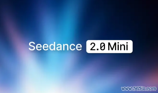 本钱直砍50%！火山引擎发布Seedance 2.0 mini：单秒生成约5毛