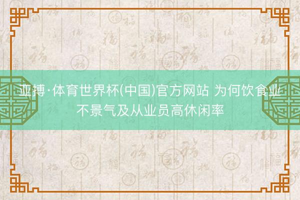 亚搏·体育世界杯(中国)官方网站 为何饮食业不景气及从业员高休闲率